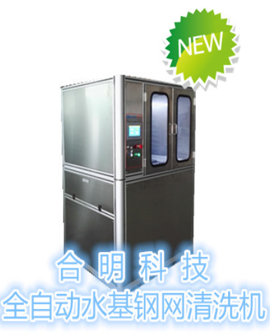 合明科技全自動鋼網清洗機.png 合明科技全自動鋼網清洗機.png