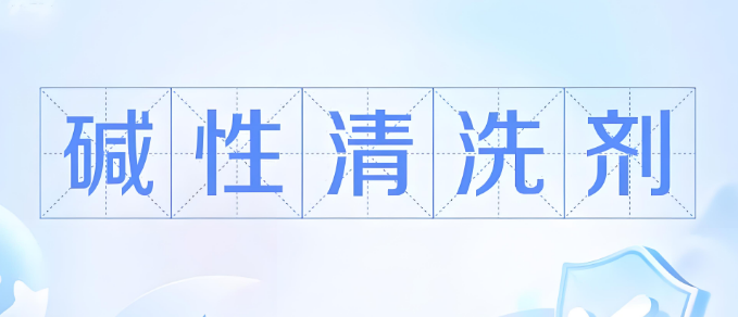 堿性水基清洗劑.png