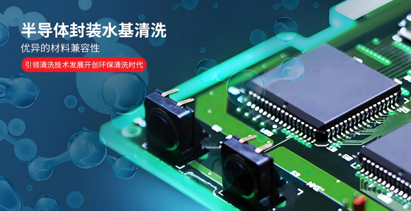 半導體封裝水基清洗劑.png