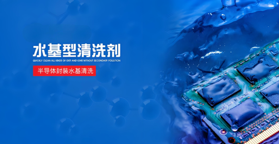 半導體封裝水基清洗劑.png