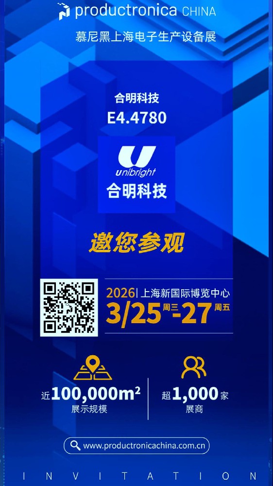 慕尼黑上海電子生產設備展（productronica CHINA）2026